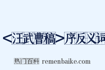＜汪武曹稿＞序反义词是什么意思的图片
